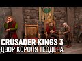 Crusader Kings 3. Двор короля Теодена