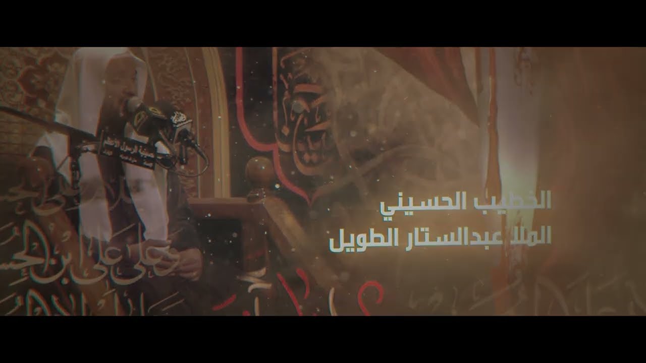 الليلة الثانية عشر من محرم الحرام الخطيب الحسيني الملا / عبدالستار الطويل .