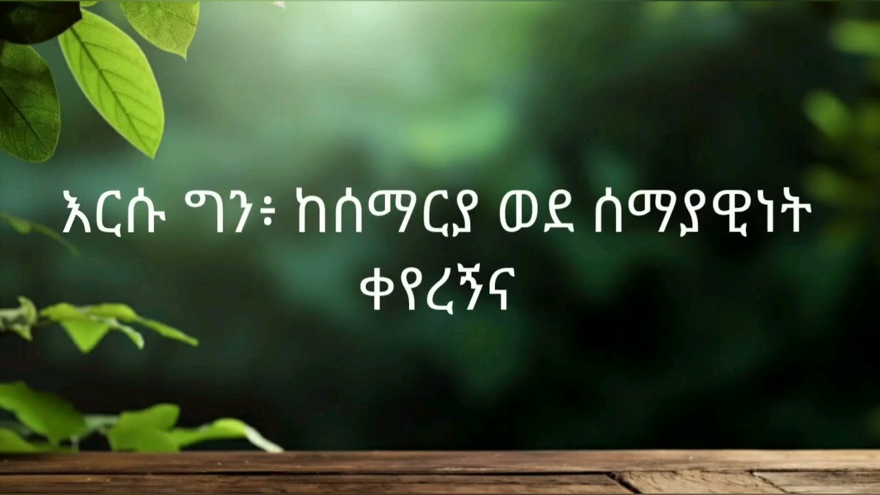 ጸድቀሃል አዲስ #መዝሙር /New Protestant Gosple  Song/#Mezmur#Nazrawit_Betsega #wengel_yashenfal #Aster_Abebe