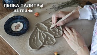 КАК СЛЕПИТЬ ПАЛИТРУ ИЗ ГЛИНЫ любой формы и размера? #своимируками #творчество #лепка #керамика