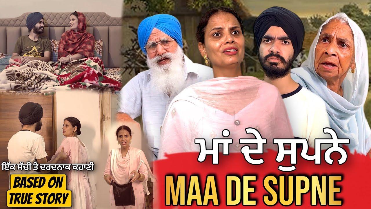 🥺ਮਾਂ ਦੇ ਸੁਪਨੇ | Punjabi Short Movie | Mandeep Kaur 