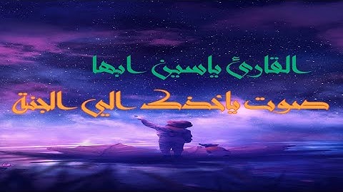 || أجمل حالات واتس اب دينيه 🕊 || تلاوة خاشعة ☁️🌿بصوت ياسين ابها سورة الأعلى صوت عالم ثاني💛✨