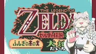 【初見プレイ】ゼルダの伝説不思議の木の実~大地の章~第4話【Vtuber/獅子野トト】