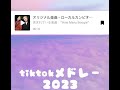 最近流行りのTiktokメドレー