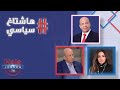 هاشتاغ سياسي مع علي حماده ضيوف الحلقة حاتم ماضي و سابين الكك
