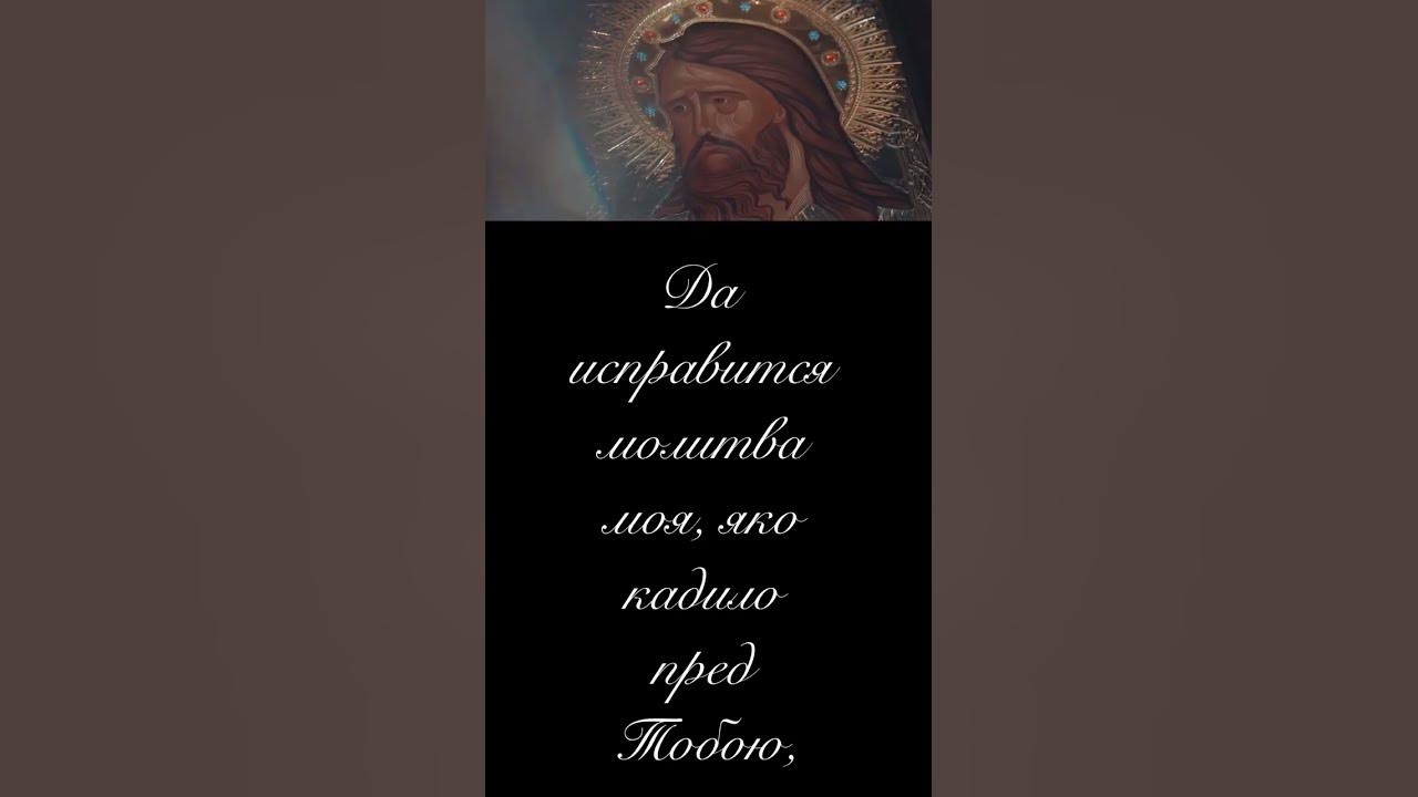 Да исправится молитва моя, яко кадило пред Тобою - YouTube