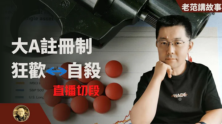 大陸股市，全面實施註冊制，這是狂歡還是自殺？ - 天天要聞