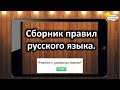 Сборник правил русского языка.