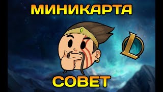 Совет для миникарты в лиге легенд #shorts screenshot 3