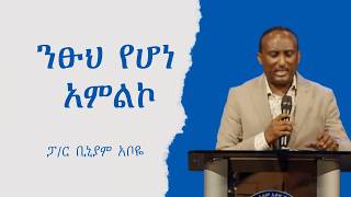 ንፁህ የሆነ አምልኮ