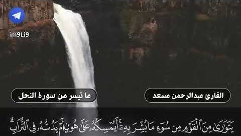 وما بكم من نعمة فمن الله  من سورة النحل  تلاوة تريح القلوب  عبدالرحمن مسعد