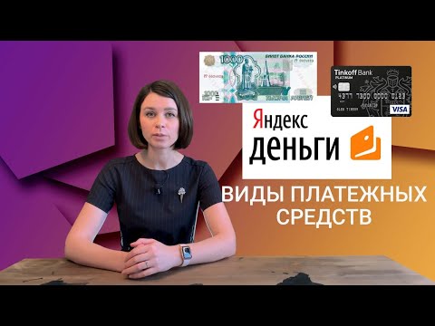 Платёжные средства и