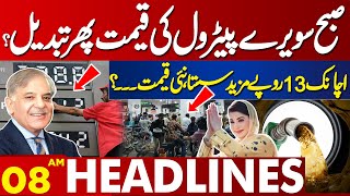 Lahore News Headlines 08 AM | Good News !! Petrol Price Decreased? New Price...? | 14 May 2024