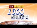 2021.04.16整點大頭條：台灣本島爆牛結節疹確診 急打疫苗防堵【台視1300整點新聞】