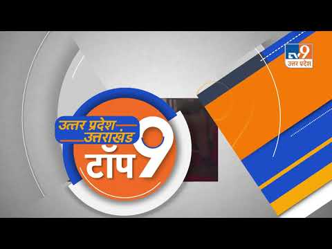 कृषि कानून वापसी विधेयक पास, देखे आज की बड़ी खबरें TOP9 UTTAR PRADESH UK #TV9UPUK