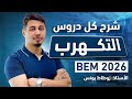 كل دروس التكهرب BEM 2026 