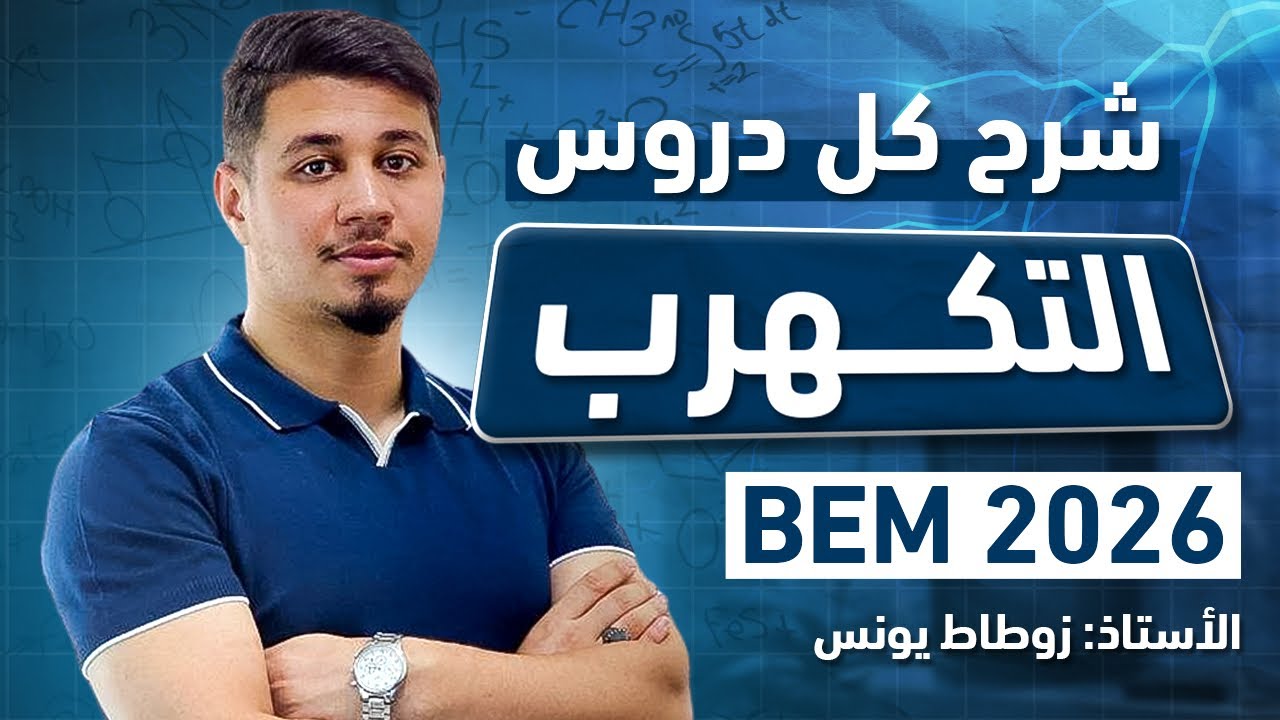 كل دروس التكهرب 🔥 [ BEM 2026 ]