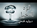 فيديو تحفيزي - قوة التخيل | د. وليد فتحي