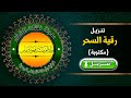 أغنية رقية إبطال السحر مكتوبة تحميل رقية السحر مكتوبة تحميل رقية السحر Mp3 تحميل رقية إبطال السحرmp3 أغنية رقية إبطال السحر مكتوبة تحميل رقية السحر مكتوبة تحميل رقية السحر Mp3 تحميل رقية إبطال السحرmp3