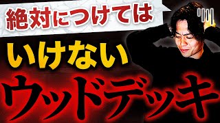 【注意喚起】設置NGテラス！外構でよくある間違い！ウッドデッキのオススメも解説 by ミワの庭【外構デザイナー】 4,133 views 4 weeks ago 17 minutes