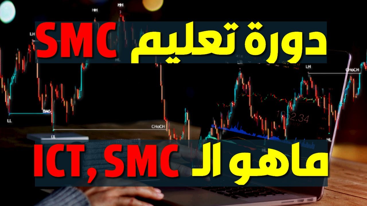 دورة تعليم تداول SMC, ICT - الدرس الاول : مدخل الى عالم SMC ، ماهو و كيف يعمل ؟