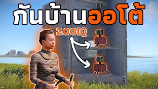 ผมสร้าง " ระบบป้องกันแบบออโต้ " มาเรทแต่ไม่ได้เดินเฉียดบ้าน [ RUST ]