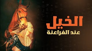 الخيل عند الفراعنه