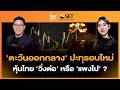 'ตะวันออกกลาง' ปะทุรอบใหม่ หุ้นไทย 'วิ่งต่อ' หรือ 'แพงไป' ? | SET Afternoon | 28-5-69