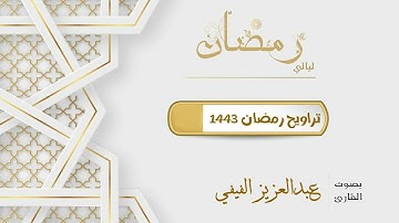 أداء هادئ بديع من سورة الأنبياء للقارئ عبدالعزيز الفيفي من ليالي رمضان 1443هـ
