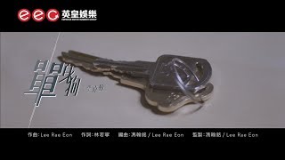 Video thumbnail of "李克勤 Hacken Lee《單身狗》[Official MV]"