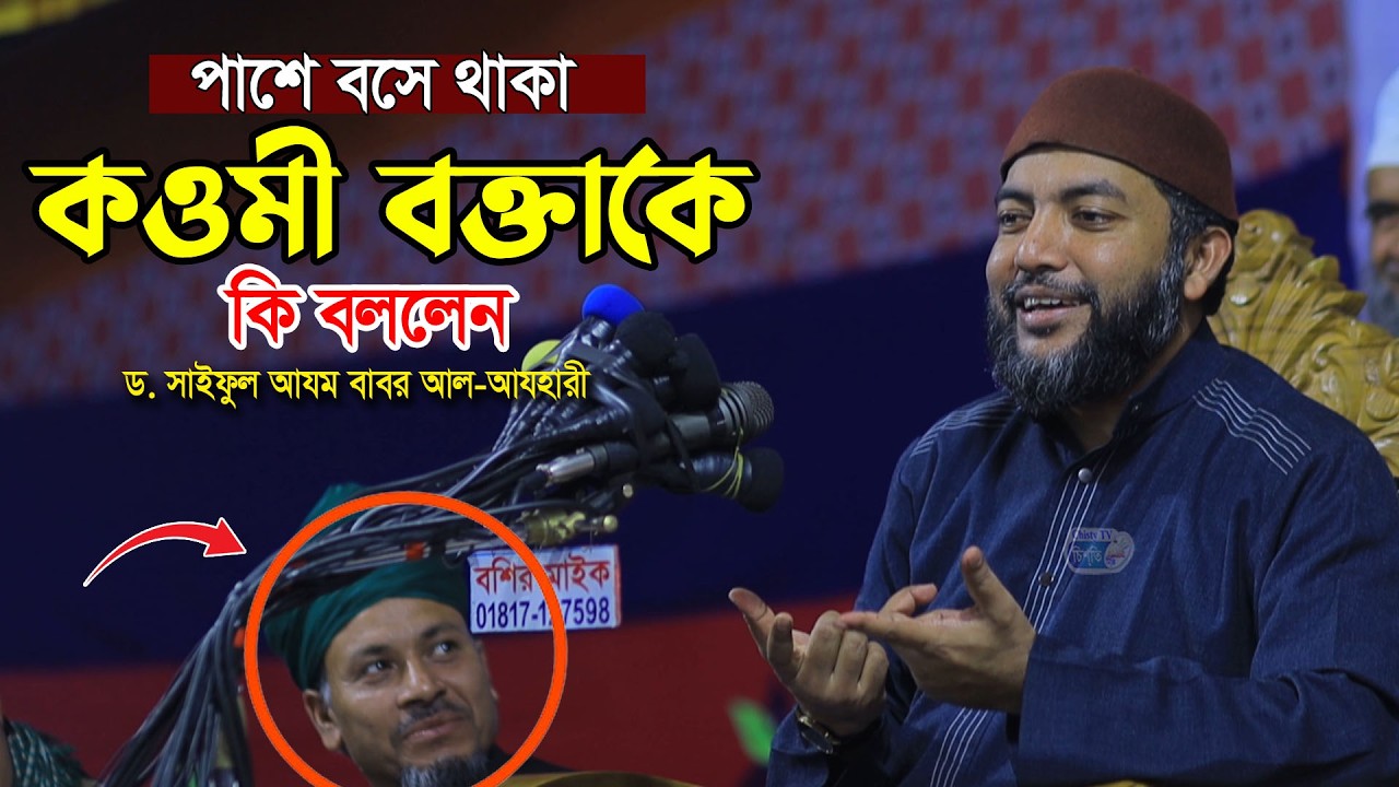 পাশে বসে থাকা কওমী বক্তাকে কি বললেন? শায়েখ সাইফুল আজম বাবর আজহারী। Saiful Azam babor Al-Azhary