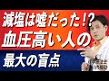 【新常識】減塩しているのに、血圧が下がらない人の盲点。