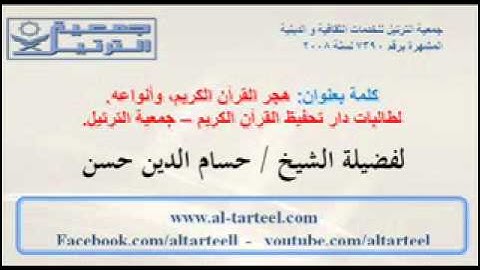 هجر  القرآن الكريم وأنواعه  لفضيلة الشيخ حسام الدين حسن