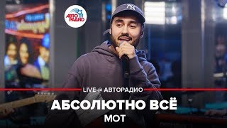 МОТ - Абсолютно Всё (LIVE @ Авторадио)