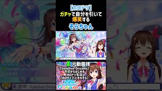 【ホロドリ】ガチャで自分を引いて爆笑するそらちゃん #ホロライブ5期生 #ホロライブ #vtuber #切り抜き #兎田ぺこら #新人vtuber