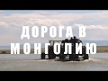 Экспедиция в Монголию на мотоциклах из Москвы