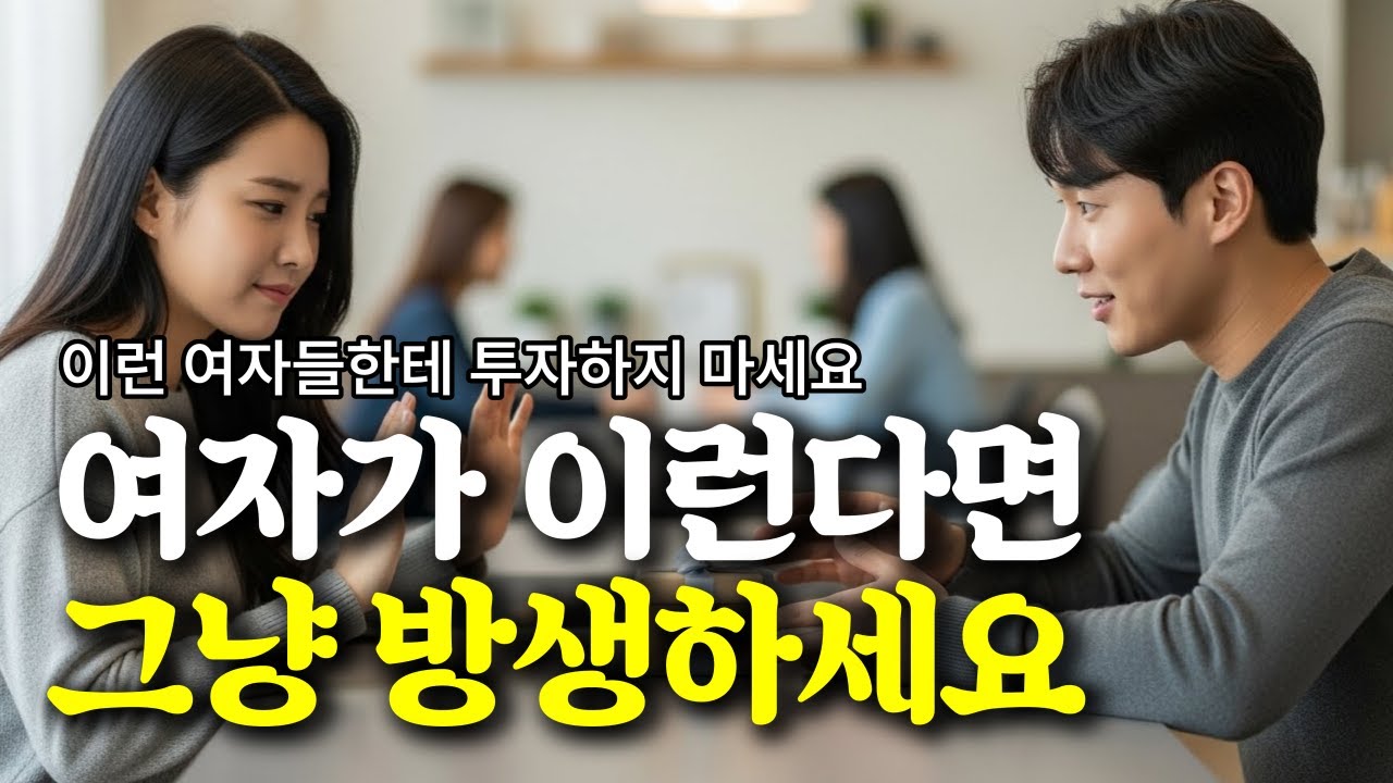 남자분들 '이런 여자'한테는 절대로 투자하지 마세요