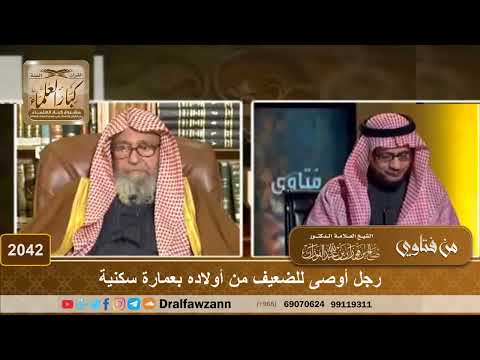 2042 - رجل أوصى للضعيف من أولاده بعمارة سكنية