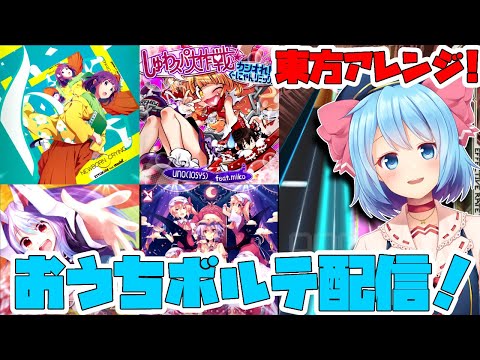 【SDVX】９月の東方アレンジ追加キタ！！！！【新人Vtuber】