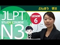 JLPT N3　第六课 语法「6．动词（て形）以来、…」【日本语能力测试N3】