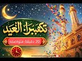 تكبيرات العيد مكررة 20 دقيقه متواصله أجمل تكبيرات العيد تهز القلوب Eid Takbeer تكبيرات العيد مكررة 20 دقيقه متواصله أجمل تكبيرات العيد تهز القلوب Eid Takbeer