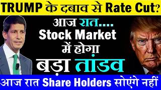 आज रात Stock Market में होगा बड़ा तांडव😨 TRUMP के दबाव से Rate Cut? 🔴 Fed FOMC Meeting 🔴 Kevin Warsh