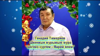 Генадий Тимеряев шкенжын мурыжым мура 