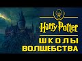 Школы волшебства. Обзор магического образования | Misterium - Harry Potter