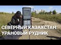 Деревни Северного Казахстана 2020: урановый рудник в Саумалколе