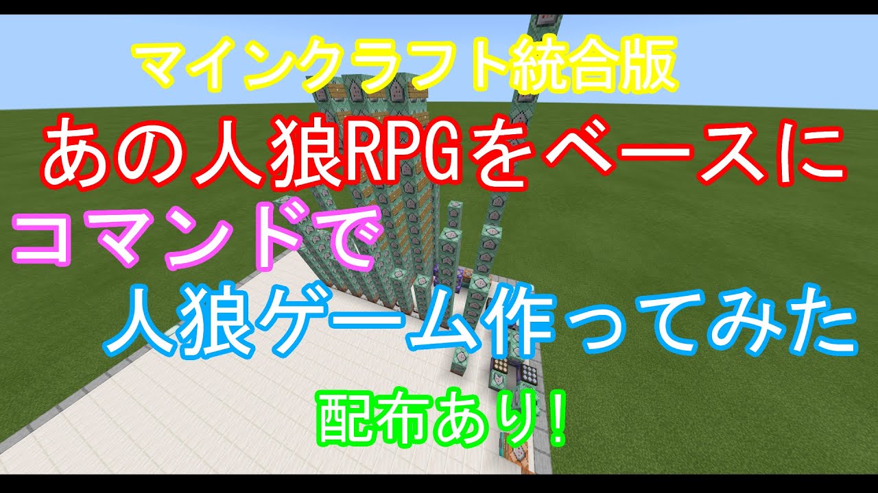 マインクラフトbe 人狼rpgをベースに人狼ゲームを作ってみた 配布ワールド Youtube