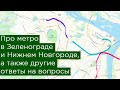 Будущее метро Нижнего Новгорода, Зеленограда и ответы на другие вопросы