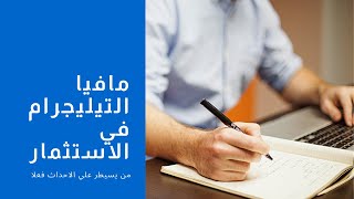 مافيا التيليجرام في الاستثمار | المستثمر المفعول به | الاستثمار الامن