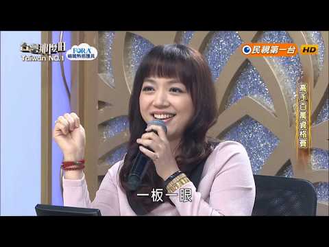 2018.09.08 台灣那麼旺【高手百萬資格賽】林娜+謝大葦 評分