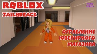 РОБЛОКС ОГРАБЛЕНИЕ ЮВЕЛИРНОГО МАГАЗИНА - ROBLOX JAILBREAK роблокс на русском